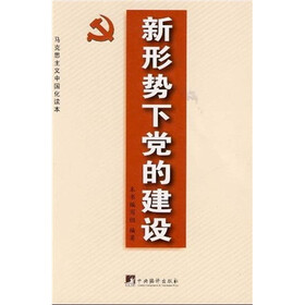 新形势下党的建设