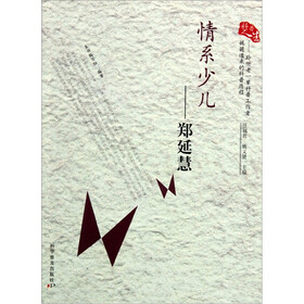 科普人生·情系少儿：郑延慧