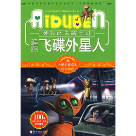 小学生爱读本·未解之谜：追踪飞碟外星人
