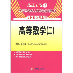 2012年全国各类成人高考总复习教材（专科起点升本科）：高等数学（2）