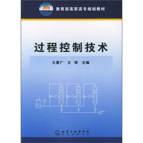教育部高职高专规划教材：过程控制技术