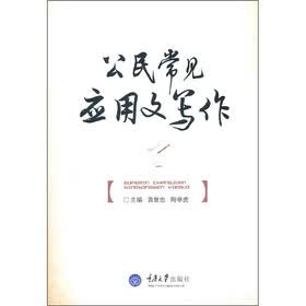 公民常见应用文写作