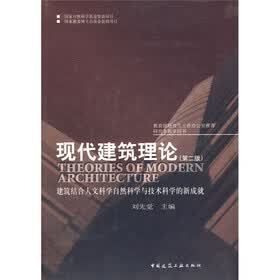 现代建筑理论：建筑结合人文科学自然科学与技术科学的新成就（第2版）