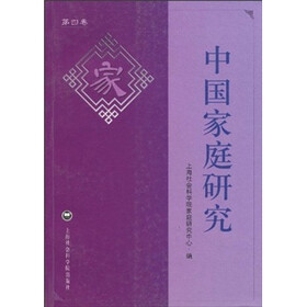 中国家庭研究(第4卷)