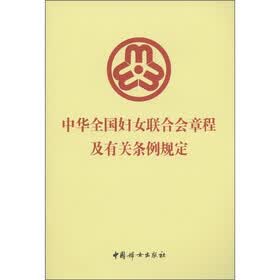 中华全国妇女联合会章程及有关条例