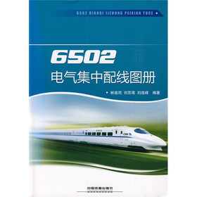 6502电气集中配线图册