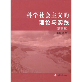 科学社会主义的理论与实践(第4版)