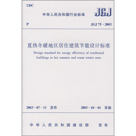 夏热冬暖地区居住建筑节能设计标准（JGJ 75-2003）