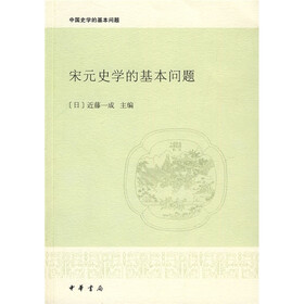 中国史学的基本问题：宋元史学的基本问题
