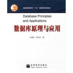 普通高等教育十五国家级规划教材：数据库原理与应用