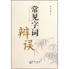 常见字词辩误