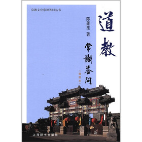 宗教文化常识答问丛书：道教常识答问（插图本）