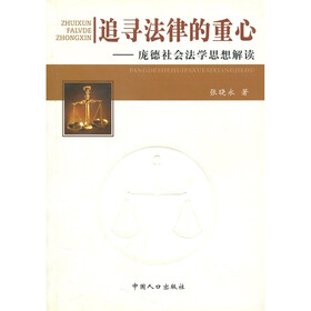 追寻法律的重心：庞德社会法学思想解读