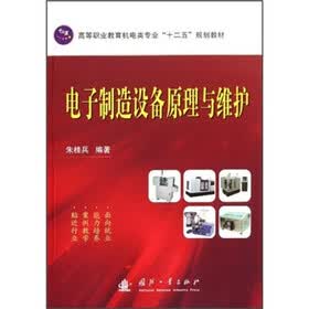 电子制造设备原理与维护