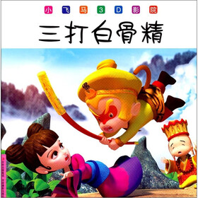 小飞马3D影院：三打白骨精