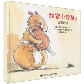 甜蜜小仓鼠系列（套装共5册）