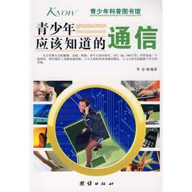 青少年应该知道的通信