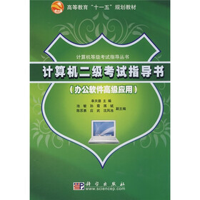 高等教育“十一五”规划教材·计算机等级考试指导丛书：计算机二级考试指导书（办公软件高级应用）