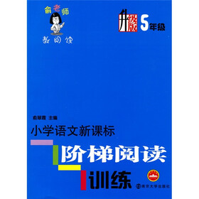 俞老师教阅读：小学语文新课标阶梯阅读训练（升级版）（5年级）