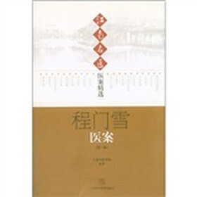 江南名医医案精选：程门雪医案（第2版）