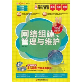 网络组建、管理与维护（附CD光盘+手册）