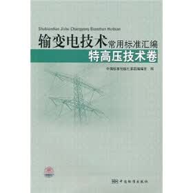 输变电技术常用标准汇编：特高压技术卷