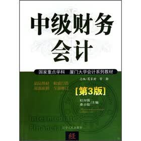 厦门大学会计系列教材：中级财务会计（第3版）