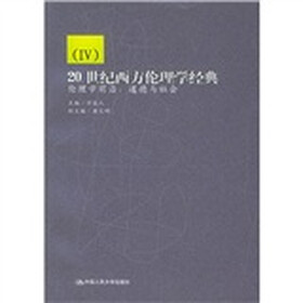 20世纪西方伦理学经典（4）：伦理学前沿：道德与社会
