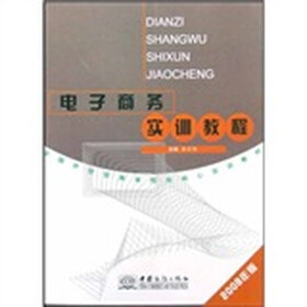 电子商务实训教程（2008年版）