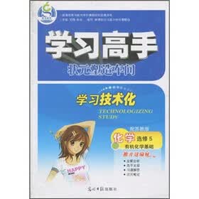 学习高手·状元塑造车间：化学（选修5·有机化学基础）（配苏教版）