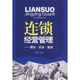 连锁经营管理：理论·实务·案例