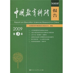 中国教育科研报告（2009第3辑）