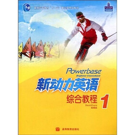 普通高等教育“十一五”国家级规划教材：新动力英语综合教程1（附光盘）