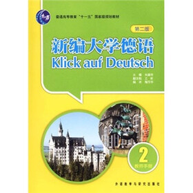 普通高等教育“十一五”国家级规划教材：新编大学德语2（第2版）（教师手册）