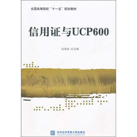 信用证与UCP600