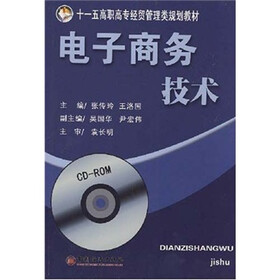 十五高职高专经贸管理类规划教材：电子商务技术（附CD-ROM光盘）