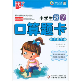 新课程标准·同步训练：小学生数学口算题卡（4年级下）（北师大版）