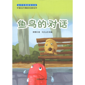 学生热捧短文·中国当代寓言名家名作：鱼鸟的对话