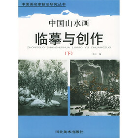 中国山水画临摹与创作(下)