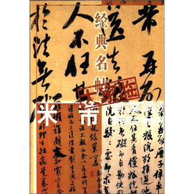 经典名帖大家临：米芾《苕溪诗》《粮院帖》
