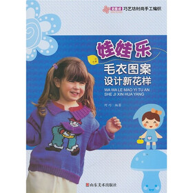 《巧艺坊时尚手工<em>编织</em>:娃娃乐<em>毛衣图案</em>设计新