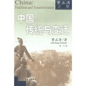 中国传统与变迁：费正清文集