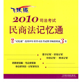 2010司法考试民商法记忆通(飞跃版)