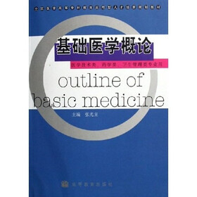 全国医学高等专科教育应用型人才培养规划教材：基础医学概论（医学技术类药学类卫生管理类专业用）