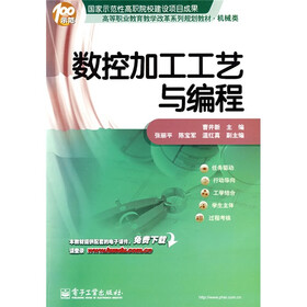 高等职业教育教学改革系列规划教材(机械类):数控加工工艺与编程