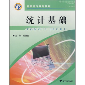 高职高专会计专业系列教材：统计基础