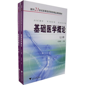 面向21世纪高等医药院校精品课程教材：基础医学概论（套装上下册）