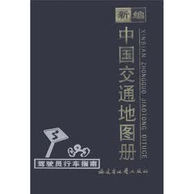 新编中国交通地图册