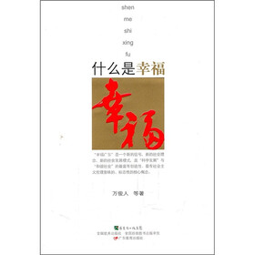 什么是幸福