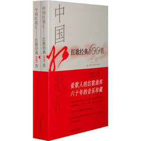 中国红歌汇：红歌经典600首（平装版）（套装共2册）（附MP3光盘1张）
